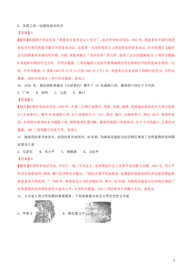 海南省2018年中考历史真题试题（含解析）_6.历史中考真题2015-2024年_2018年全国中考历史186份