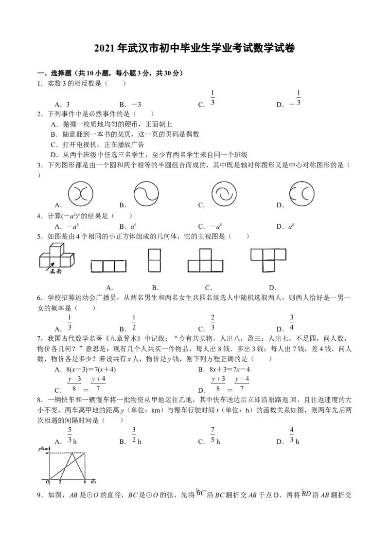 2021年武汉市初中毕业生学业考试数学试卷（word版）_中考真题_2.数学中考真题2015-2024年_地区卷_湖北省_武汉数学08-22