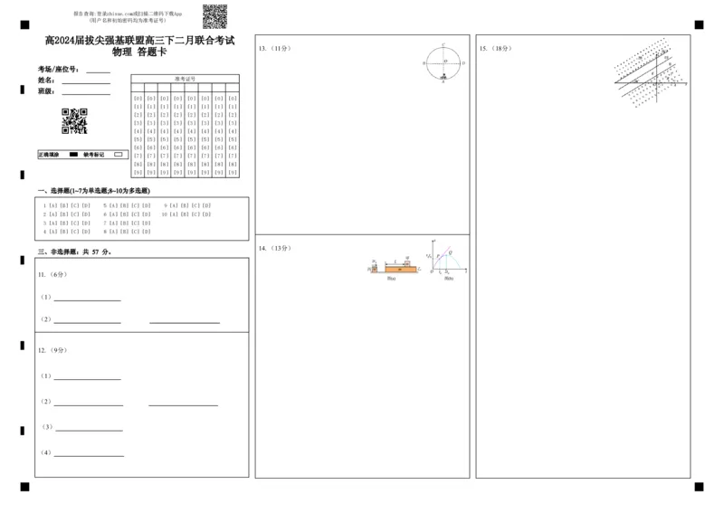 高2024届拔尖强基联盟高三下二月联合考试物理答题卡_2024年2月_01每日更新_26号_2024届重庆市拔尖强基联盟（重庆育才中学、西南大学附属中学、重庆万州中学）高三下学期2月联合考试