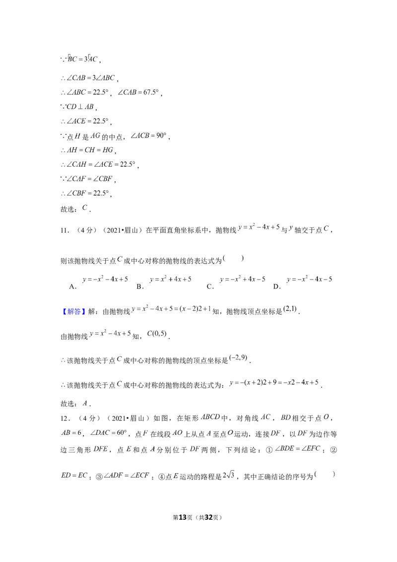 2021年四川省眉山市中考数学试卷（解析版）_中考真题_2.数学中考真题2015-2024年_地区卷_四川省_四川眉山数学10-22