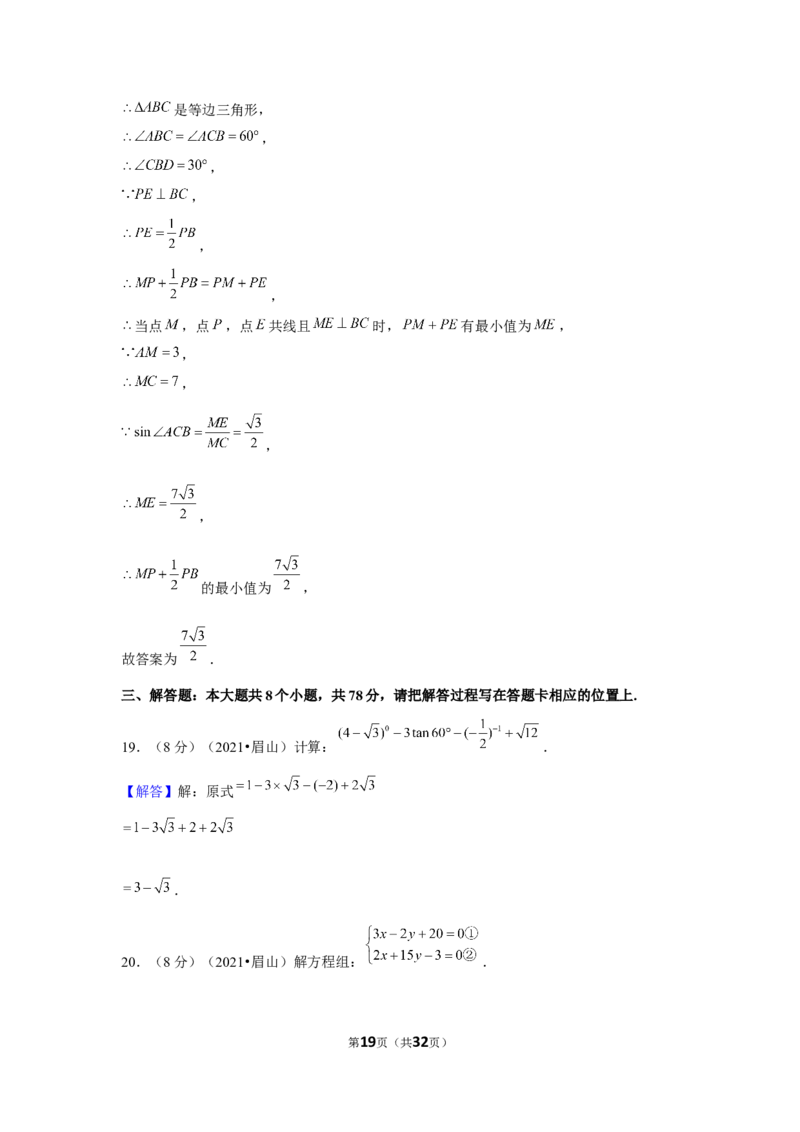 2021年四川省眉山市中考数学试卷（解析版）_中考真题_2.数学中考真题2015-2024年_地区卷_四川省_四川眉山数学10-22