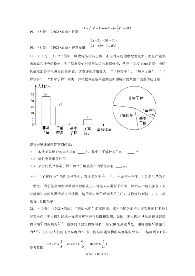 2021年四川省眉山市中考数学试卷（解析版）_中考真题_2.数学中考真题2015-2024年_地区卷_四川省_四川眉山数学10-22