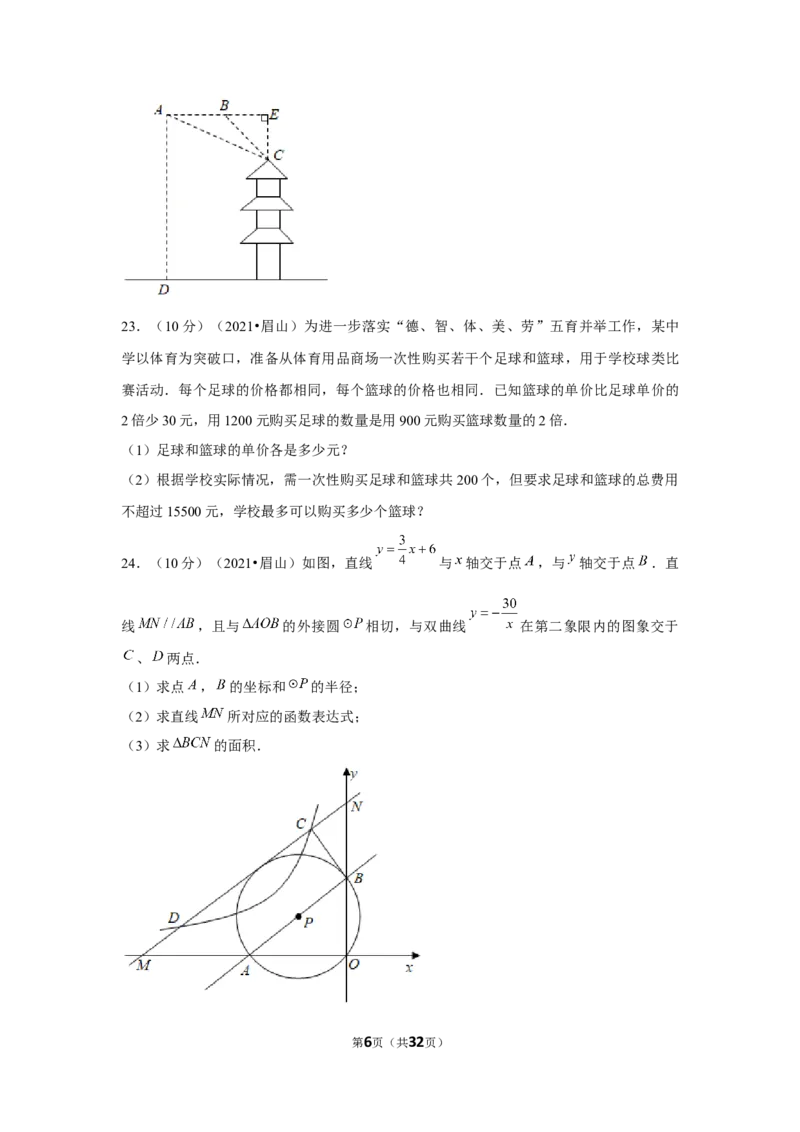 2021年四川省眉山市中考数学试卷（解析版）_中考真题_2.数学中考真题2015-2024年_地区卷_四川省_四川眉山数学10-22