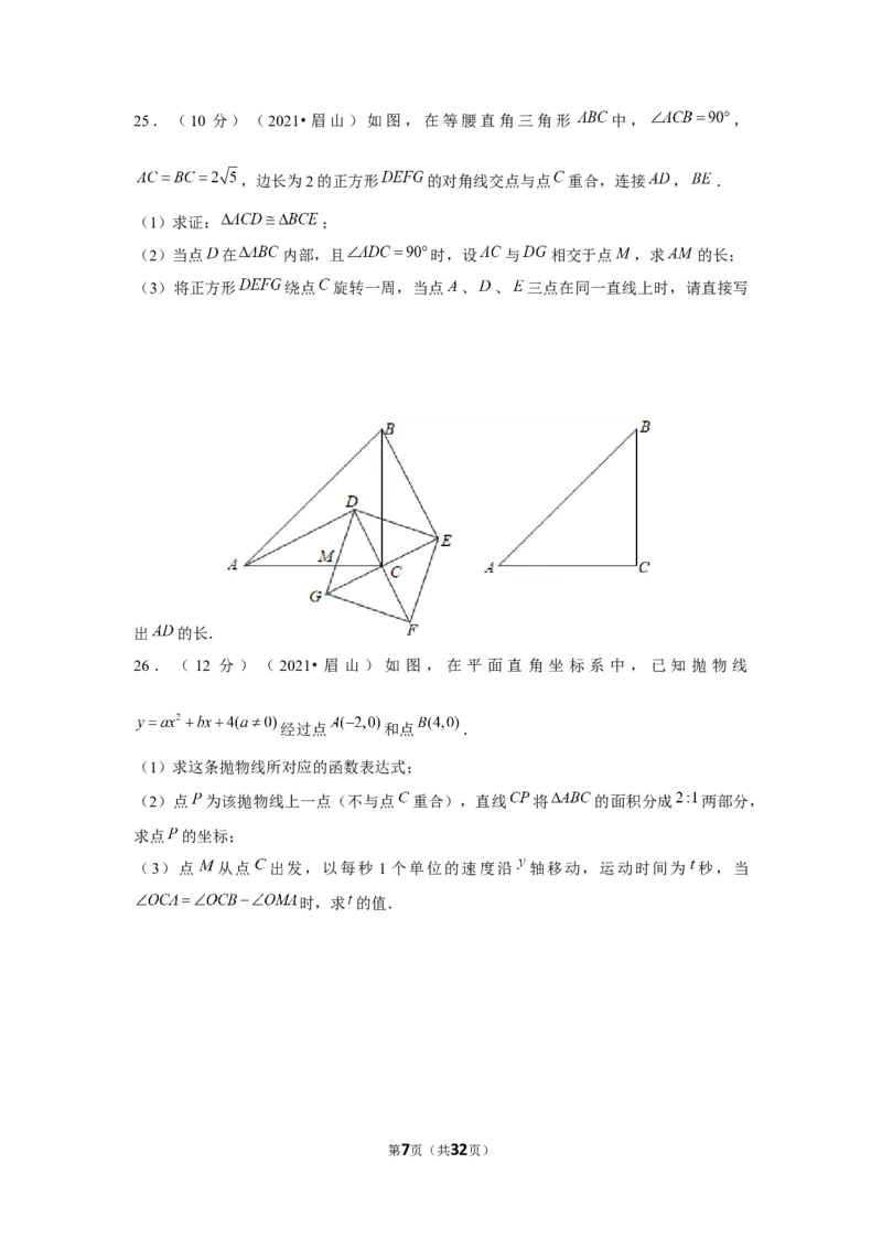 2021年四川省眉山市中考数学试卷（解析版）_中考真题_2.数学中考真题2015-2024年_地区卷_四川省_四川眉山数学10-22