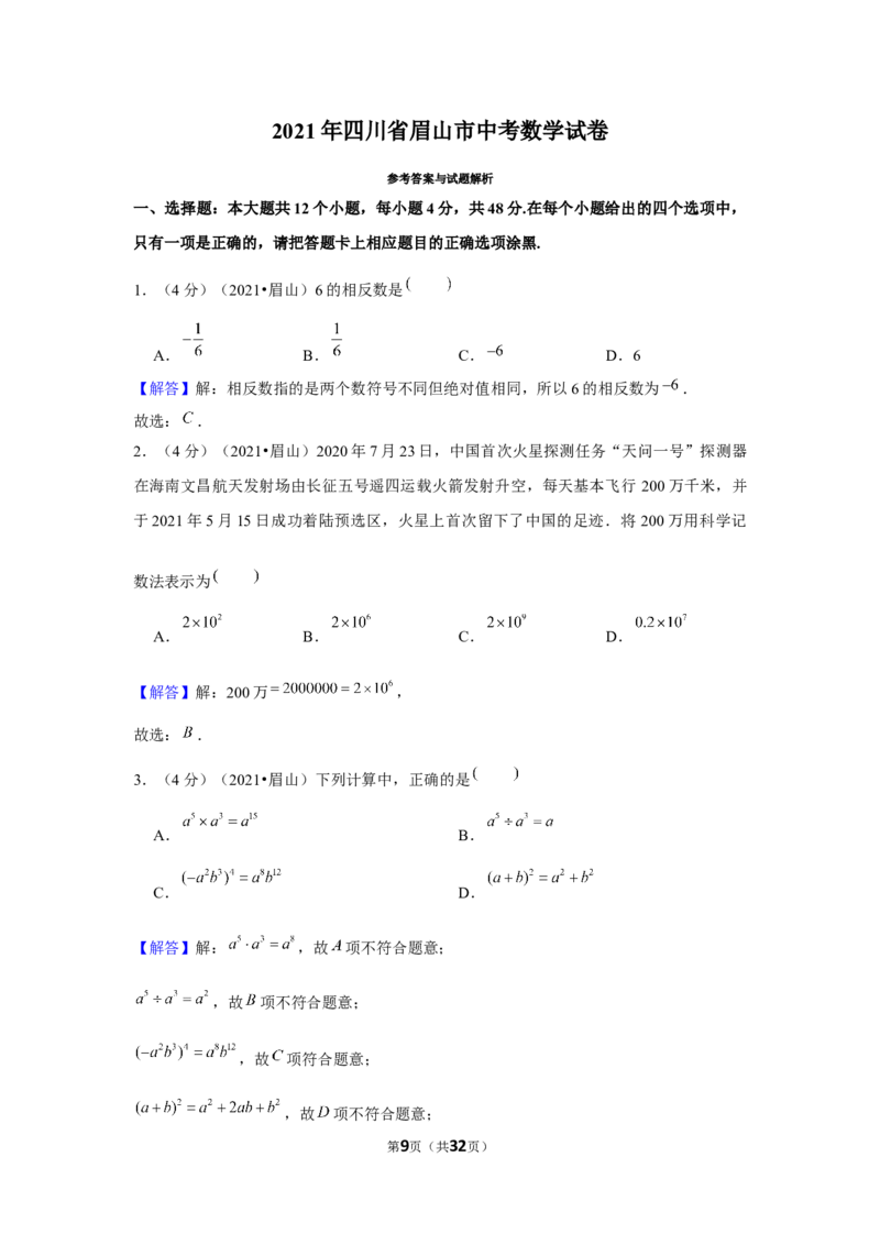 2021年四川省眉山市中考数学试卷（解析版）_中考真题_2.数学中考真题2015-2024年_地区卷_四川省_四川眉山数学10-22