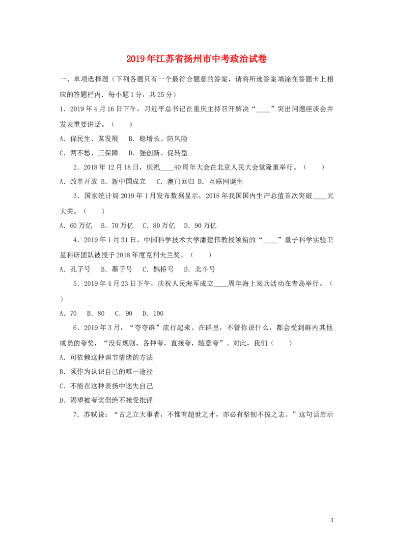 江苏省扬州市2019年中考道德与法治真题试题_7.政治中考真题2015-2024年_2019年全国中考政治118份