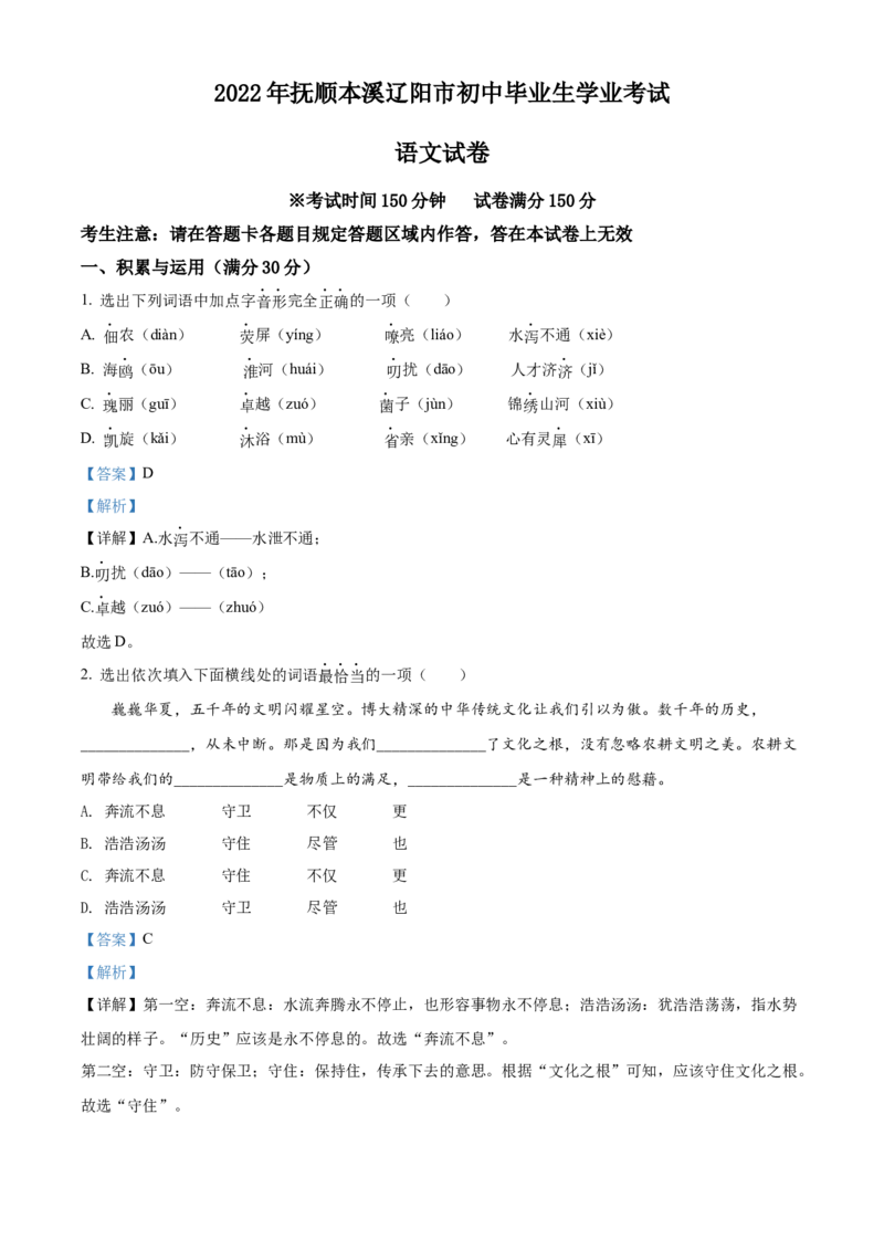 2022年辽宁省抚顺本溪市辽阳市中考语文试题（解析版）_中考真题_1.语文中考真题2015-2024年_地区卷_辽宁省_辽宁语文_本溪语文15-22
