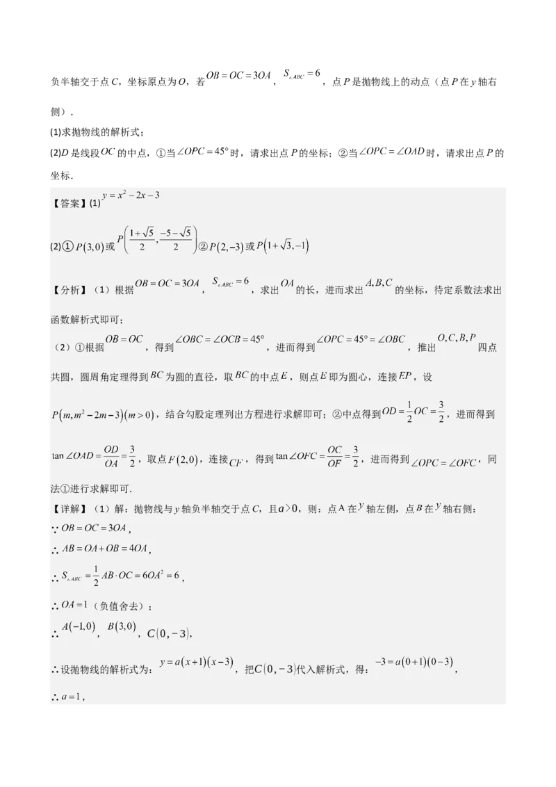 考前突破06二次函数与几何综合题（4大必考题型）解析版_2数学总复习_2025中考复习资料_2025年中考数学一轮知识梳理_考前突破06二次函数与几何综合题（4大必考题型）