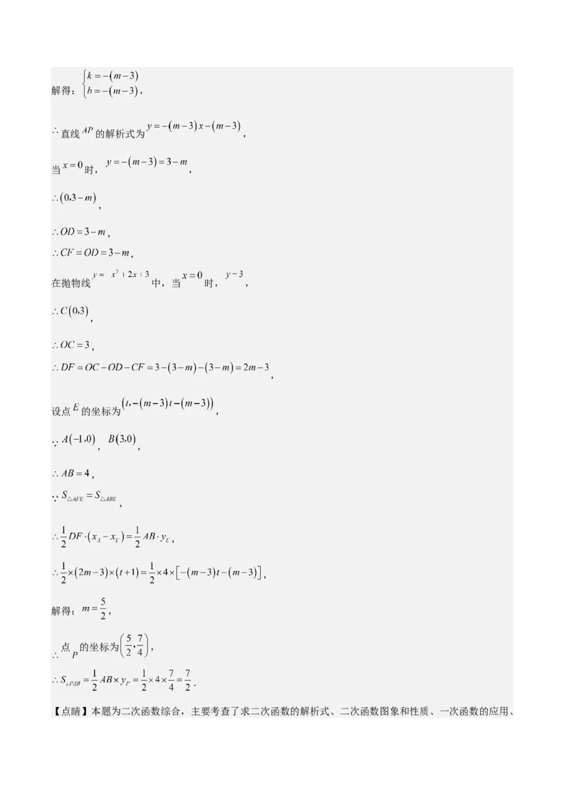 考前突破06二次函数与几何综合题（4大必考题型）解析版_2数学总复习_2025中考复习资料_2025年中考数学一轮知识梳理_考前突破06二次函数与几何综合题（4大必考题型）