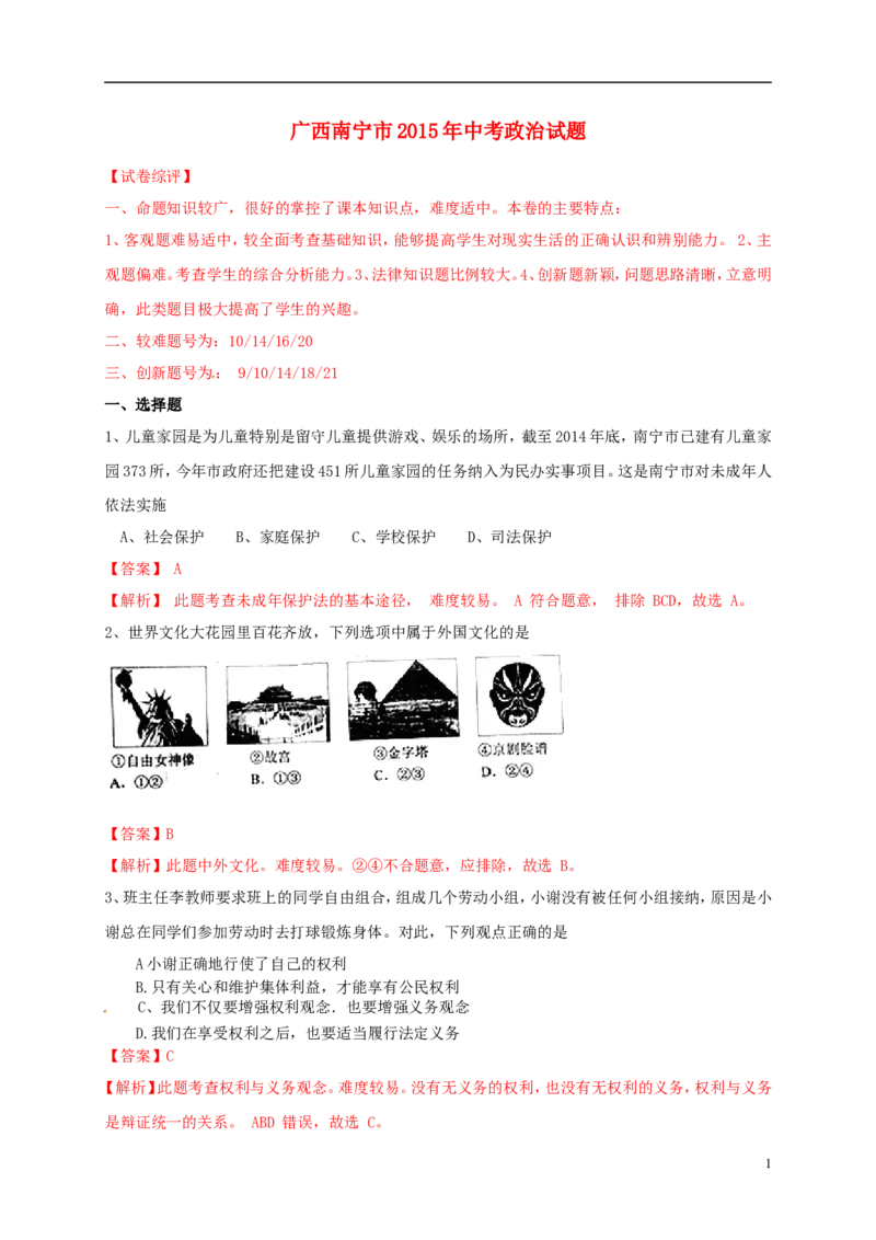 广西南宁市2015年中考政治真题试题（含解析）_7.政治中考真题2015-2024年_2015年全国中考政治113份