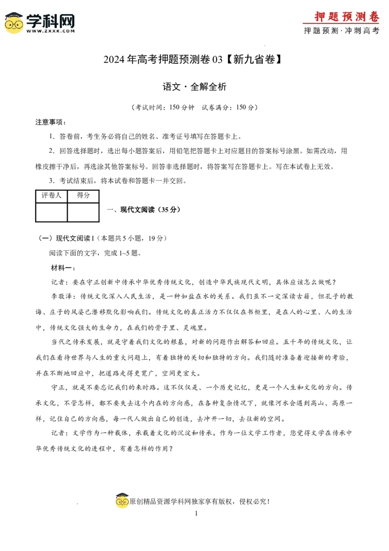 语文（新九省卷03）（全解全析）_2024高考押题卷_62024学科网全系列_24学科网高考押题预测卷_2024年高考语文押题预测卷_语文（新高考九省专用卷03）-2024年高考押题预测卷