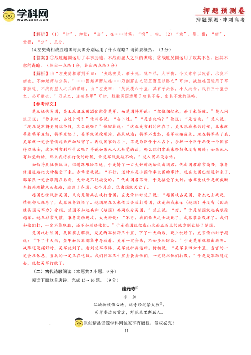 语文（新九省卷03）（全解全析）_2024高考押题卷_62024学科网全系列_24学科网高考押题预测卷_2024年高考语文押题预测卷_语文（新高考九省专用卷03）-2024年高考押题预测卷