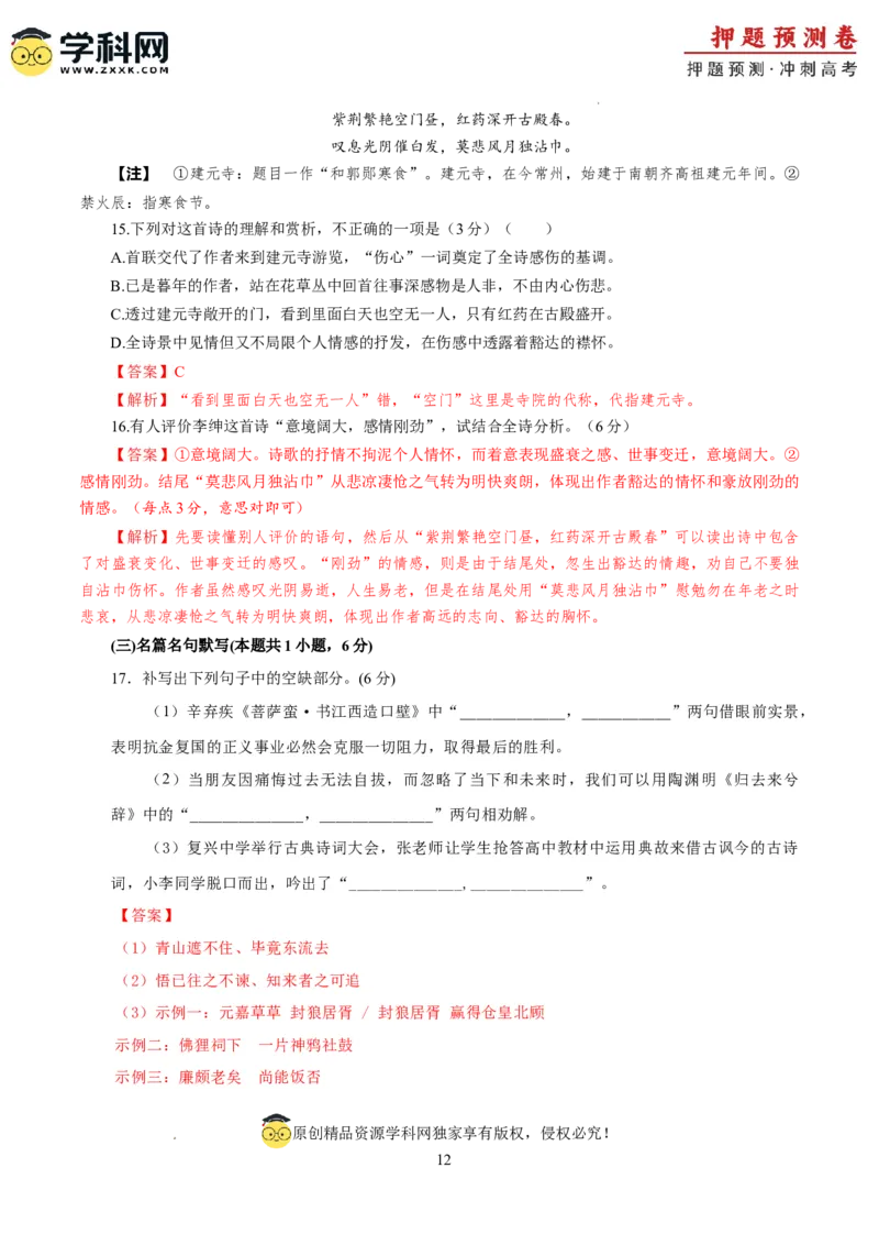 语文（新九省卷03）（全解全析）_2024高考押题卷_62024学科网全系列_24学科网高考押题预测卷_2024年高考语文押题预测卷_语文（新高考九省专用卷03）-2024年高考押题预测卷