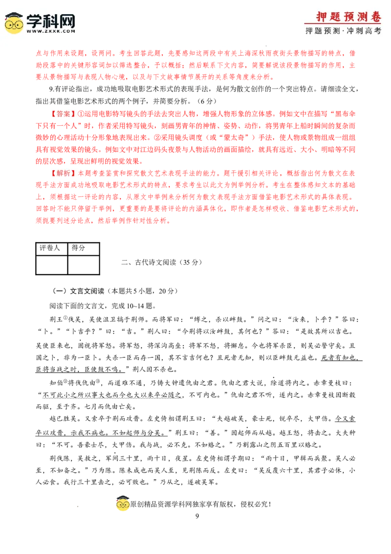 语文（新九省卷03）（全解全析）_2024高考押题卷_62024学科网全系列_24学科网高考押题预测卷_2024年高考语文押题预测卷_语文（新高考九省专用卷03）-2024年高考押题预测卷
