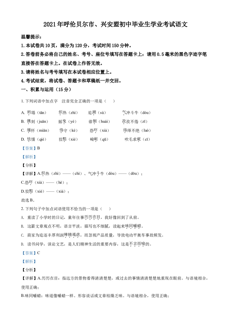 内蒙古呼伦贝尔市、兴安盟2021年中考语文试题（解析版）_中考真题_1.语文中考真题2015-2024年_2021中考语文真题86份_2021内蒙古_呼伦贝尔、兴安盟语文