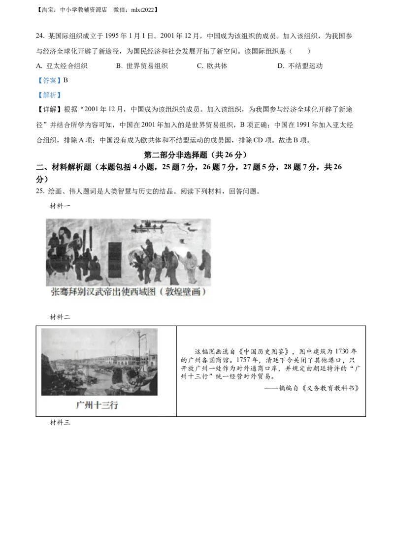 精品解析：2022年辽宁省盘锦市中考历史真题（解析版）_6.历史中考真题2015-2024年_2022中考历史真题104份18