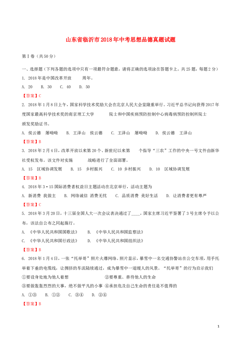 山东省临沂市2018年中考思想品德真题试题（含解析）_7.政治中考真题2015-2024年_2018年全国中考政治186份