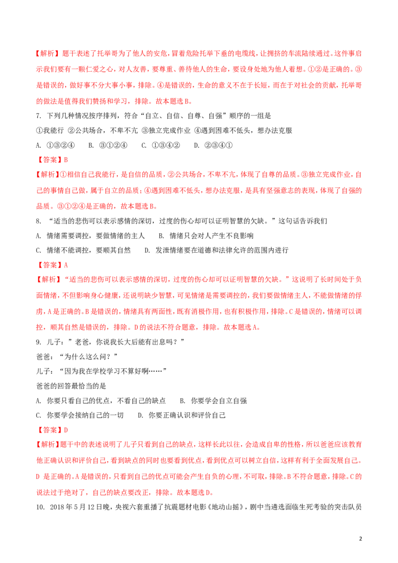 山东省临沂市2018年中考思想品德真题试题（含解析）_7.政治中考真题2015-2024年_2018年全国中考政治186份