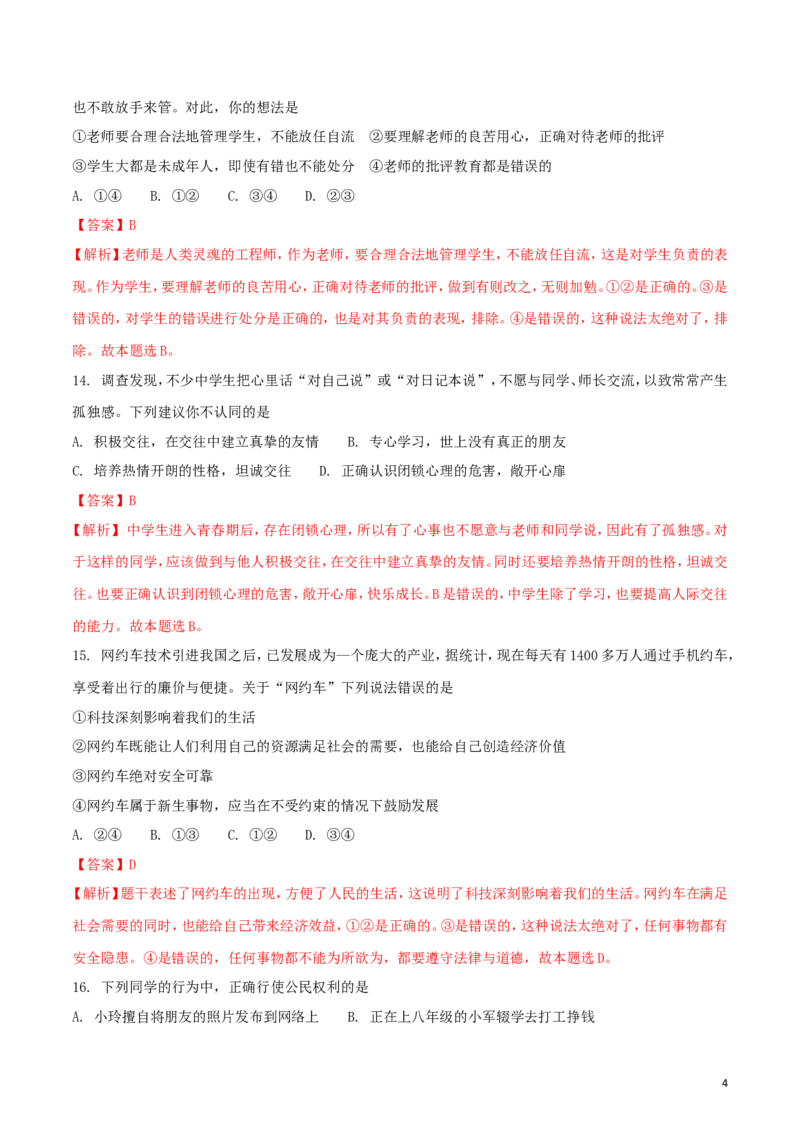 山东省临沂市2018年中考思想品德真题试题（含解析）_7.政治中考真题2015-2024年_2018年全国中考政治186份