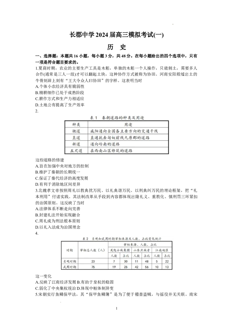 长郡历史_2024年2月_01每日更新_26号_2024届湖南省长沙市长郡中学高三一模_2024届湖南省长沙市长郡中学高三一模历史