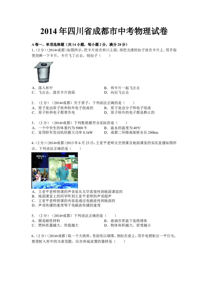成都市2014年中考物理试题及答案(word版)_中考真题_4.物理中考真题2015-2024年_地区卷_四川省_成都物理08-22