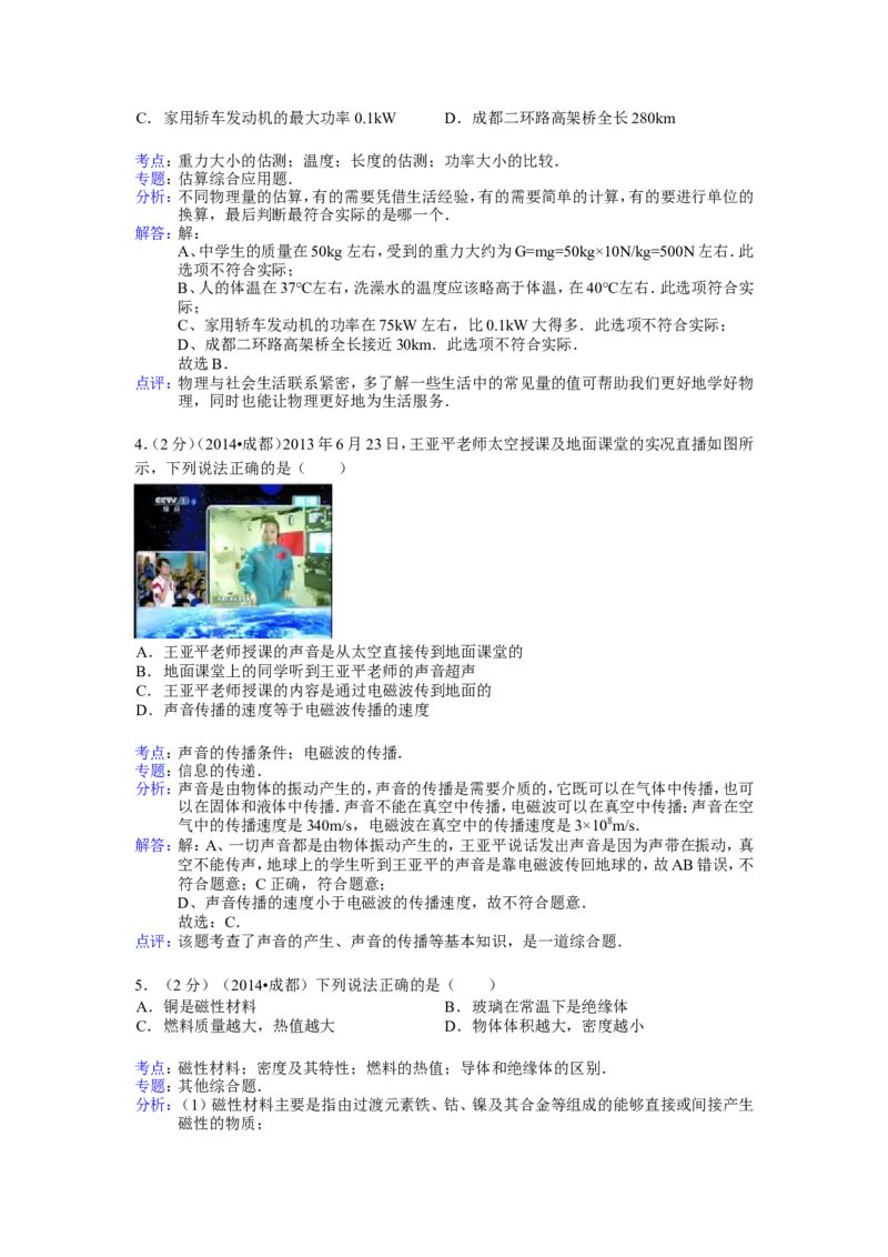 成都市2014年中考物理试题及答案(word版)_中考真题_4.物理中考真题2015-2024年_地区卷_四川省_成都物理08-22