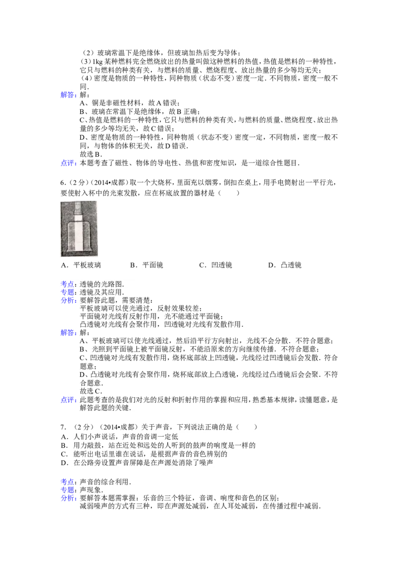 成都市2014年中考物理试题及答案(word版)_中考真题_4.物理中考真题2015-2024年_地区卷_四川省_成都物理08-22