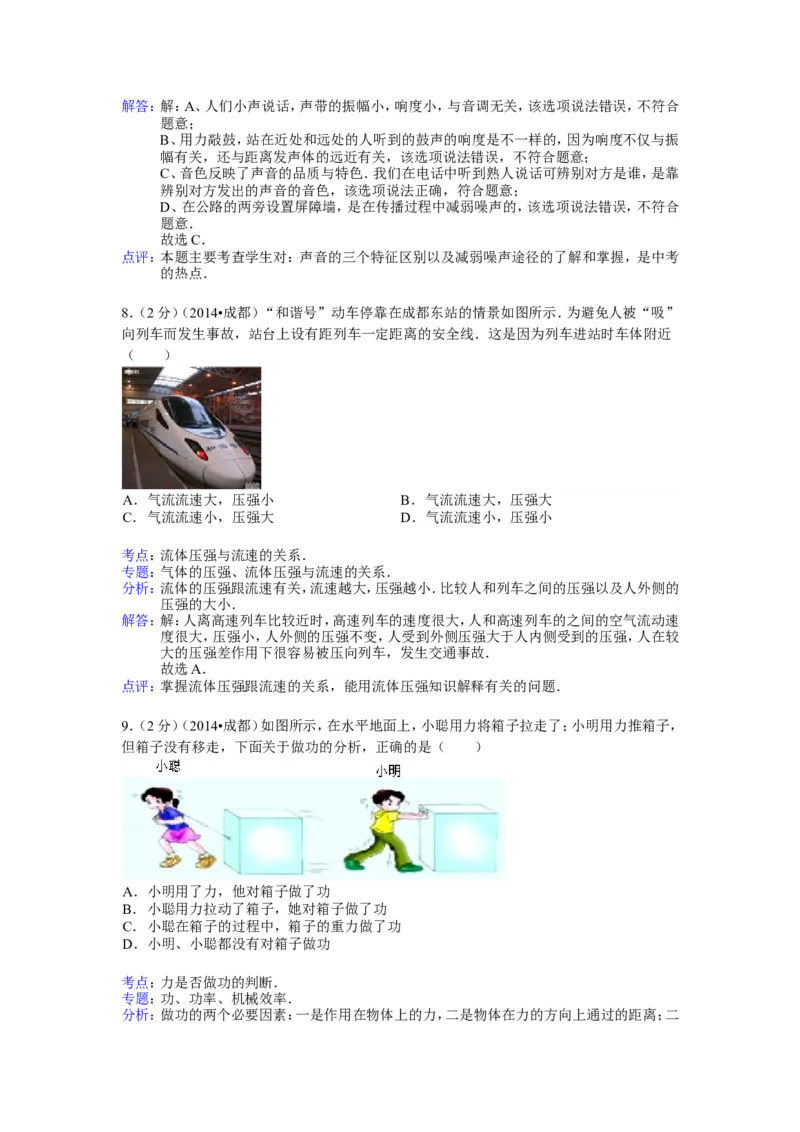 成都市2014年中考物理试题及答案(word版)_中考真题_4.物理中考真题2015-2024年_地区卷_四川省_成都物理08-22