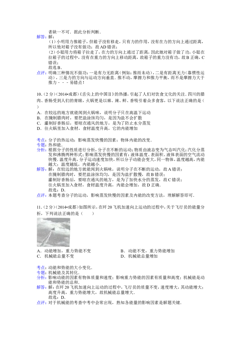 成都市2014年中考物理试题及答案(word版)_中考真题_4.物理中考真题2015-2024年_地区卷_四川省_成都物理08-22