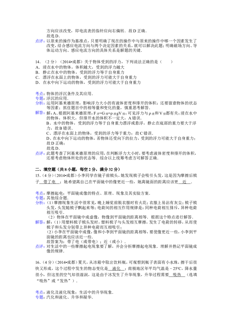 成都市2014年中考物理试题及答案(word版)_中考真题_4.物理中考真题2015-2024年_地区卷_四川省_成都物理08-22