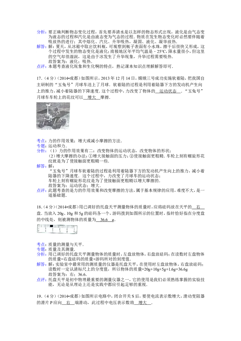 成都市2014年中考物理试题及答案(word版)_中考真题_4.物理中考真题2015-2024年_地区卷_四川省_成都物理08-22