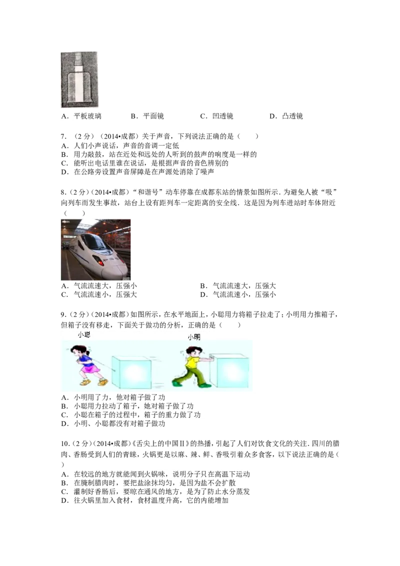 成都市2014年中考物理试题及答案(word版)_中考真题_4.物理中考真题2015-2024年_地区卷_四川省_成都物理08-22
