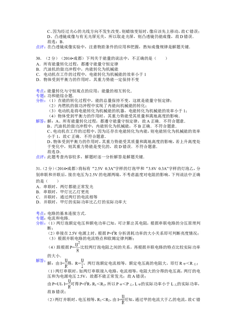 成都市2014年中考物理试题及答案(word版)_中考真题_4.物理中考真题2015-2024年_地区卷_四川省_成都物理08-22
