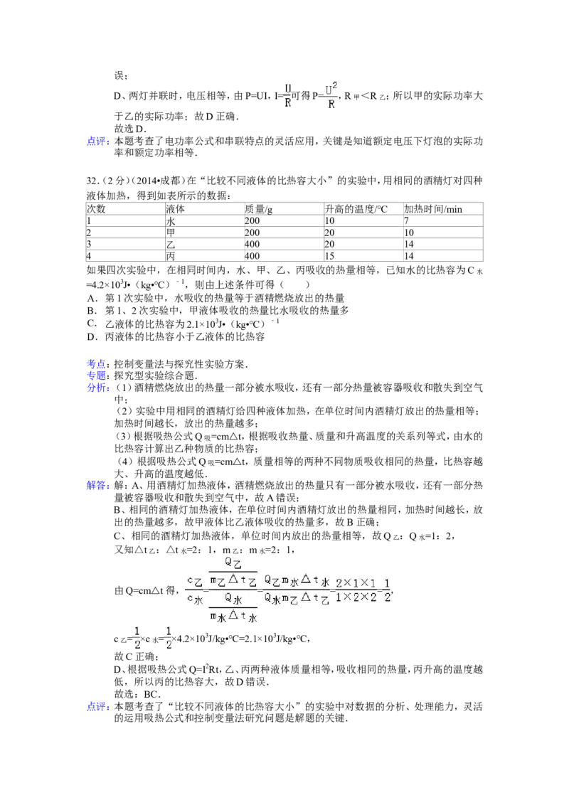 成都市2014年中考物理试题及答案(word版)_中考真题_4.物理中考真题2015-2024年_地区卷_四川省_成都物理08-22