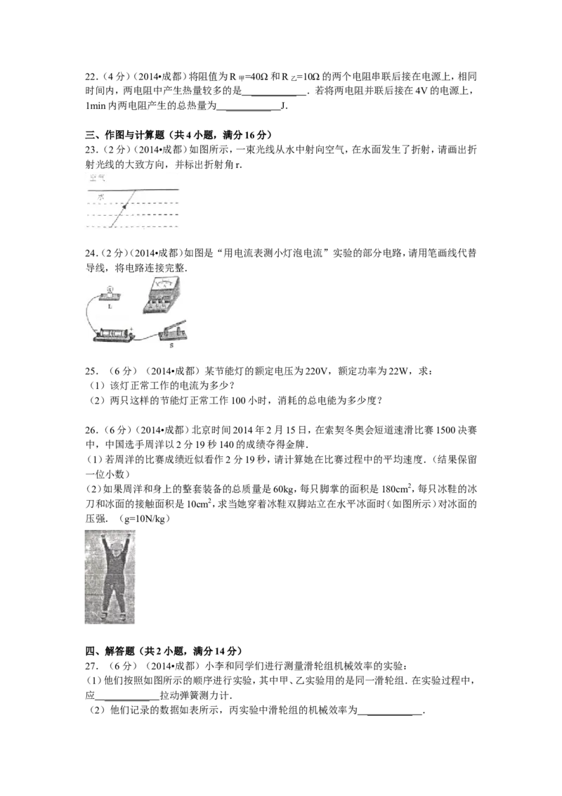 成都市2014年中考物理试题及答案(word版)_中考真题_4.物理中考真题2015-2024年_地区卷_四川省_成都物理08-22