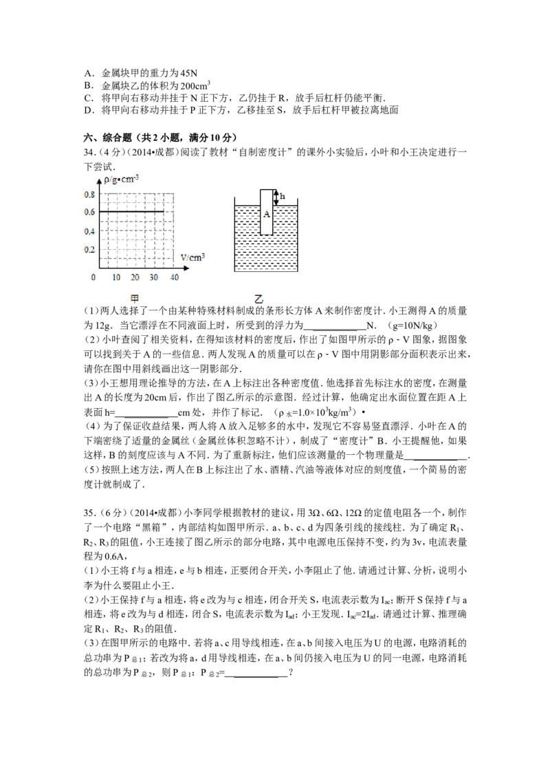 成都市2014年中考物理试题及答案(word版)_中考真题_4.物理中考真题2015-2024年_地区卷_四川省_成都物理08-22