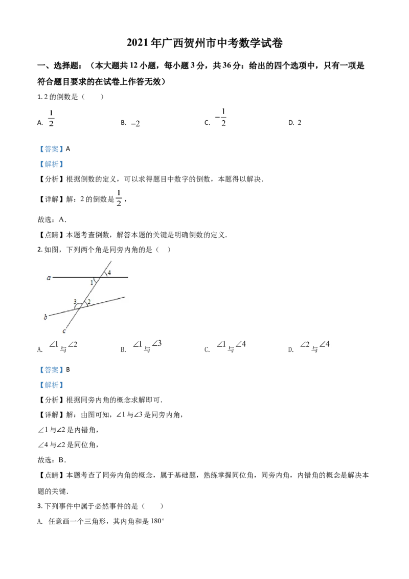 广西贺州市2021年中考数学真题（解析版）_中考真题_2.数学中考真题2015-2024年_2021中考数学真题86份_2021广西省_贺州数学