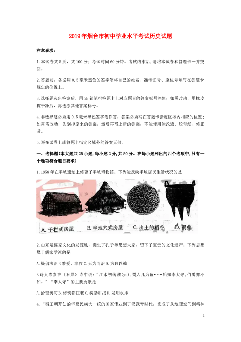 山东省烟台市2019年中考历史真题试题_6.历史中考真题2015-2024年_2019年全国中考历史170份