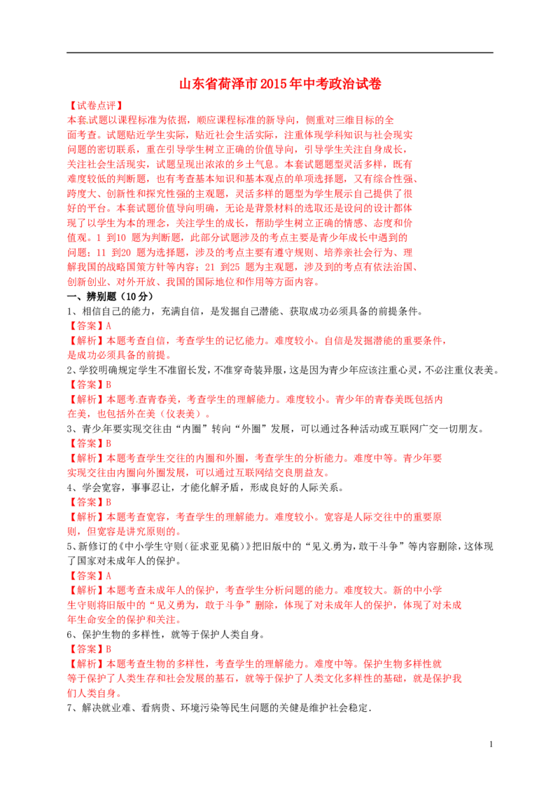 山东省菏泽市2015年中考政治真题试题（含解析）_7.政治中考真题2015-2024年_2015年全国中考政治113份