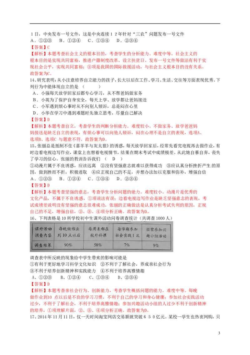 山东省菏泽市2015年中考政治真题试题（含解析）_7.政治中考真题2015-2024年_2015年全国中考政治113份