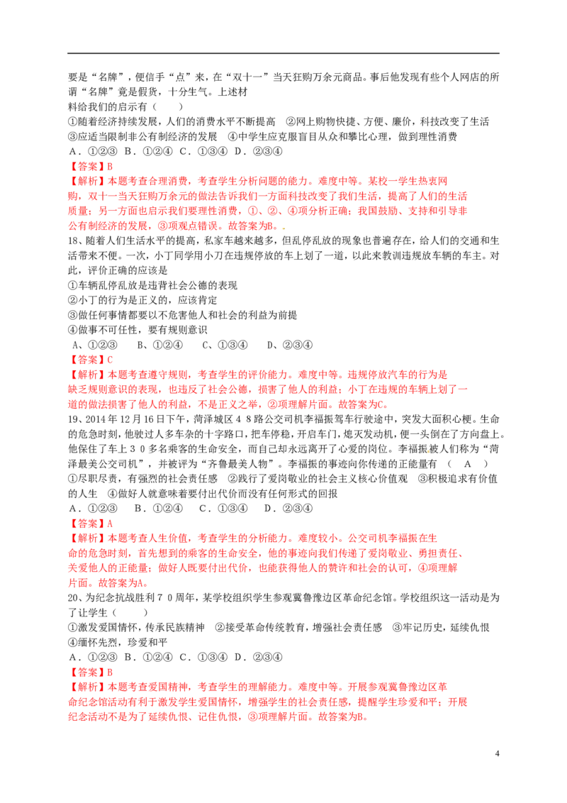 山东省菏泽市2015年中考政治真题试题（含解析）_7.政治中考真题2015-2024年_2015年全国中考政治113份