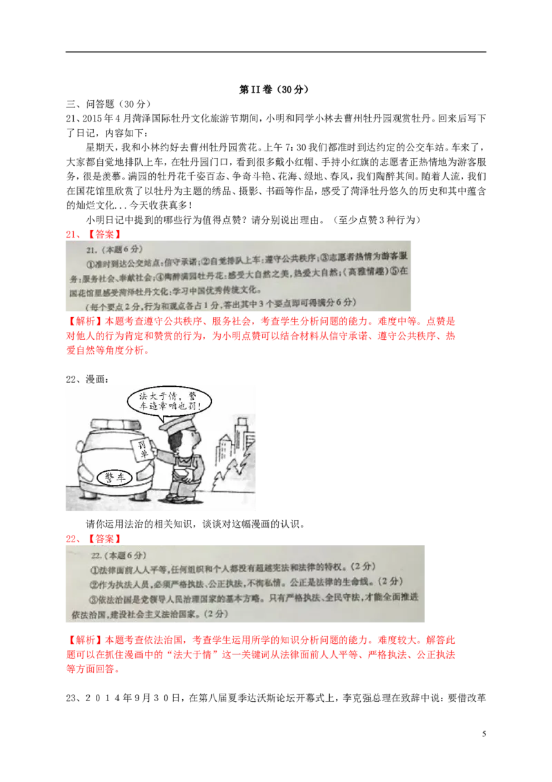 山东省菏泽市2015年中考政治真题试题（含解析）_7.政治中考真题2015-2024年_2015年全国中考政治113份