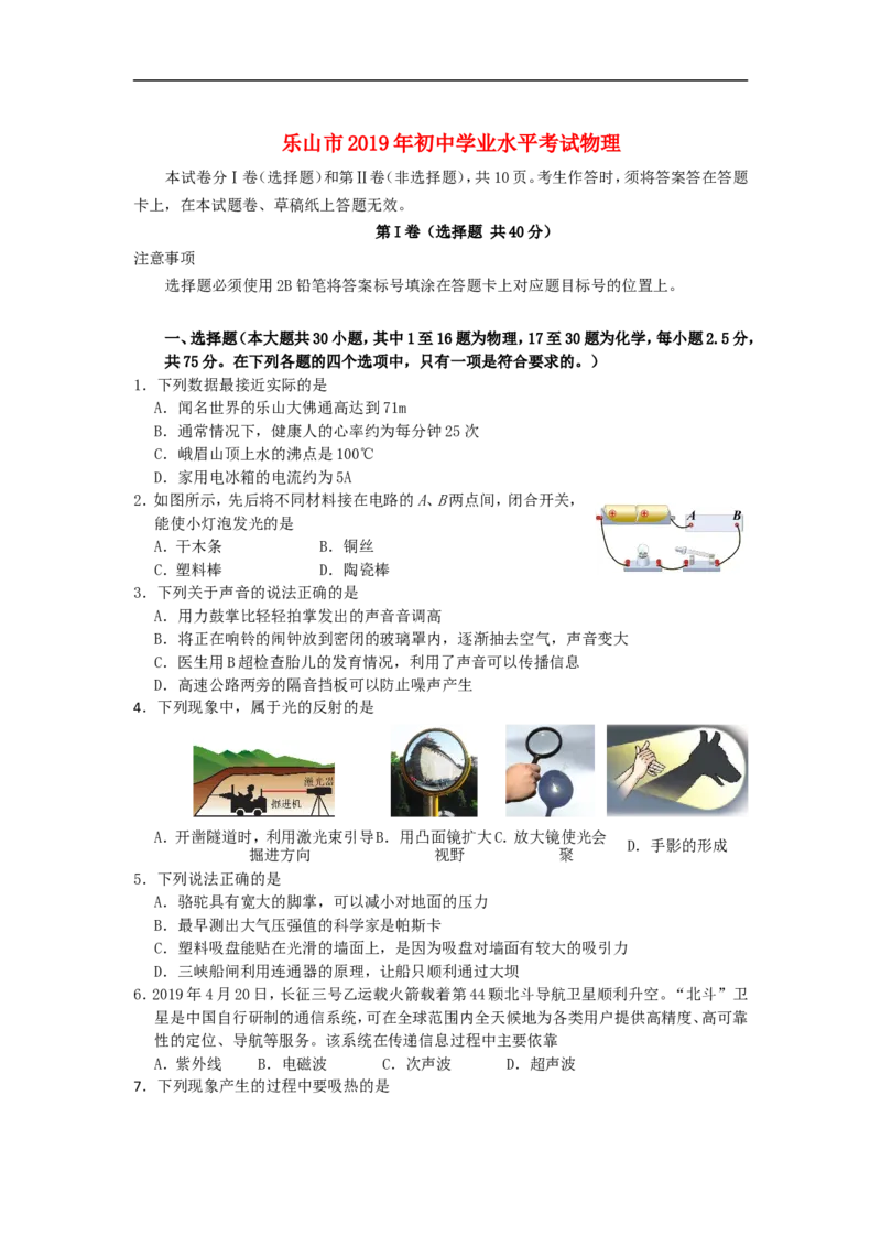 四川省乐山市2019年中考物理真题试题_中考真题_4.物理中考真题2015-2024年_2019年中考物理真题175份