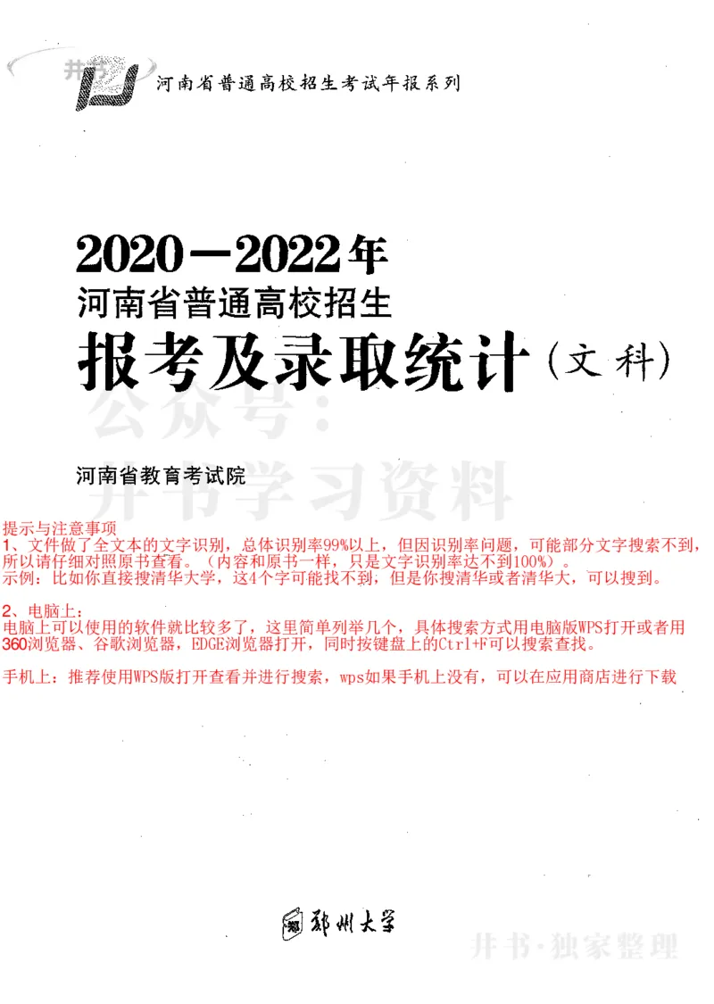 文科--最新2023版2020-2022年报考及录取统计_1.高考2025全国各省真题+答案_必看高考志愿填报价值2999_高考志愿填报_13-河南_河南17-23年_河南招生之友全套_往年版本