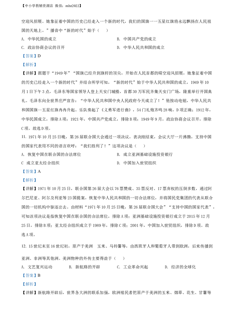精品解析：2022年广西河池市中考历史真题（解析版）_6.历史中考真题2015-2024年_2022中考历史真题104份18