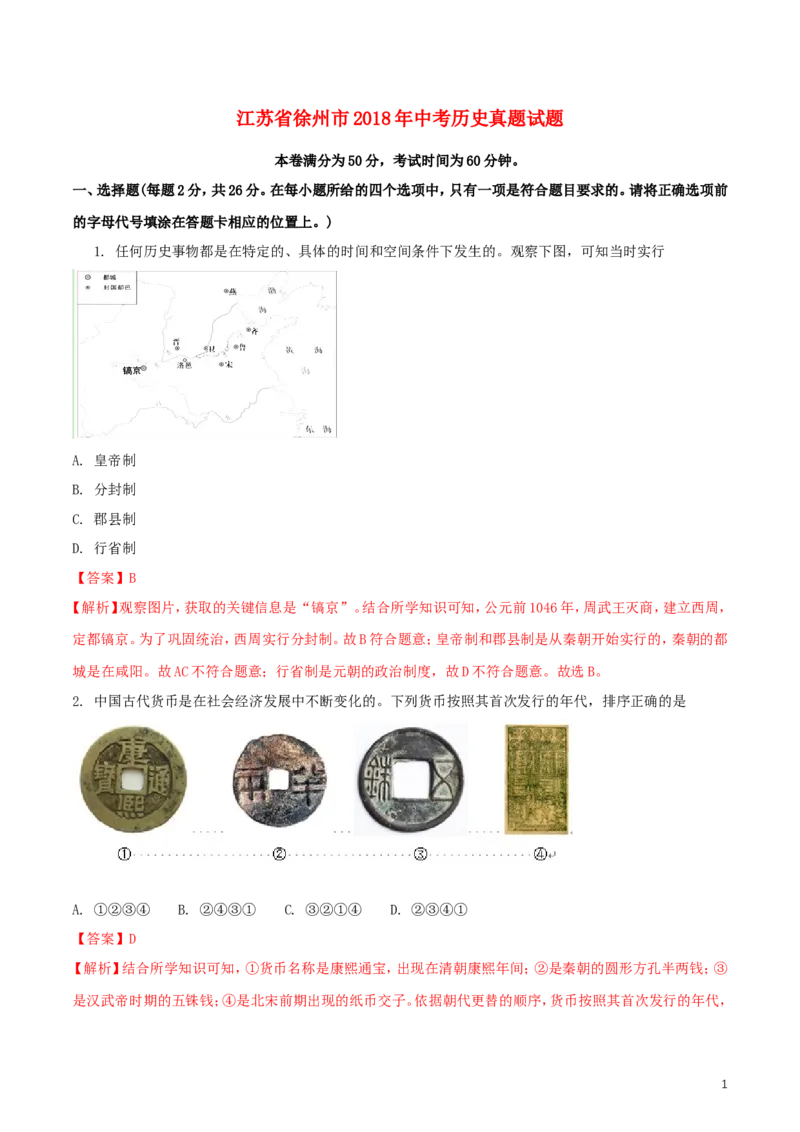 江苏省徐州市2018年中考历史真题试题（含解析）_6.历史中考真题2015-2024年_2018年全国中考历史186份