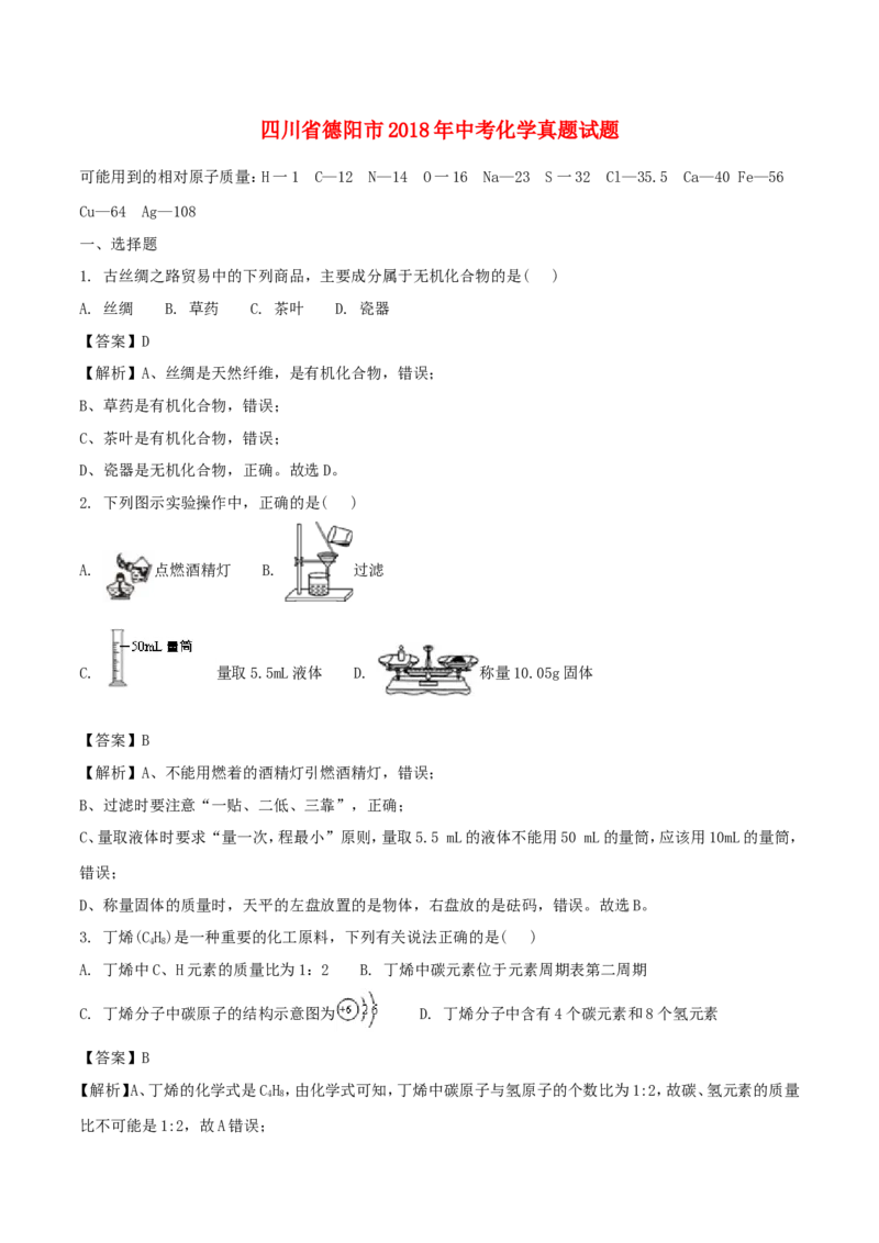 四川省德阳市2018年中考化学真题试题（含解析）_中考真题_5.化学中考真题2015-2024年_2018中考真题卷（277份）