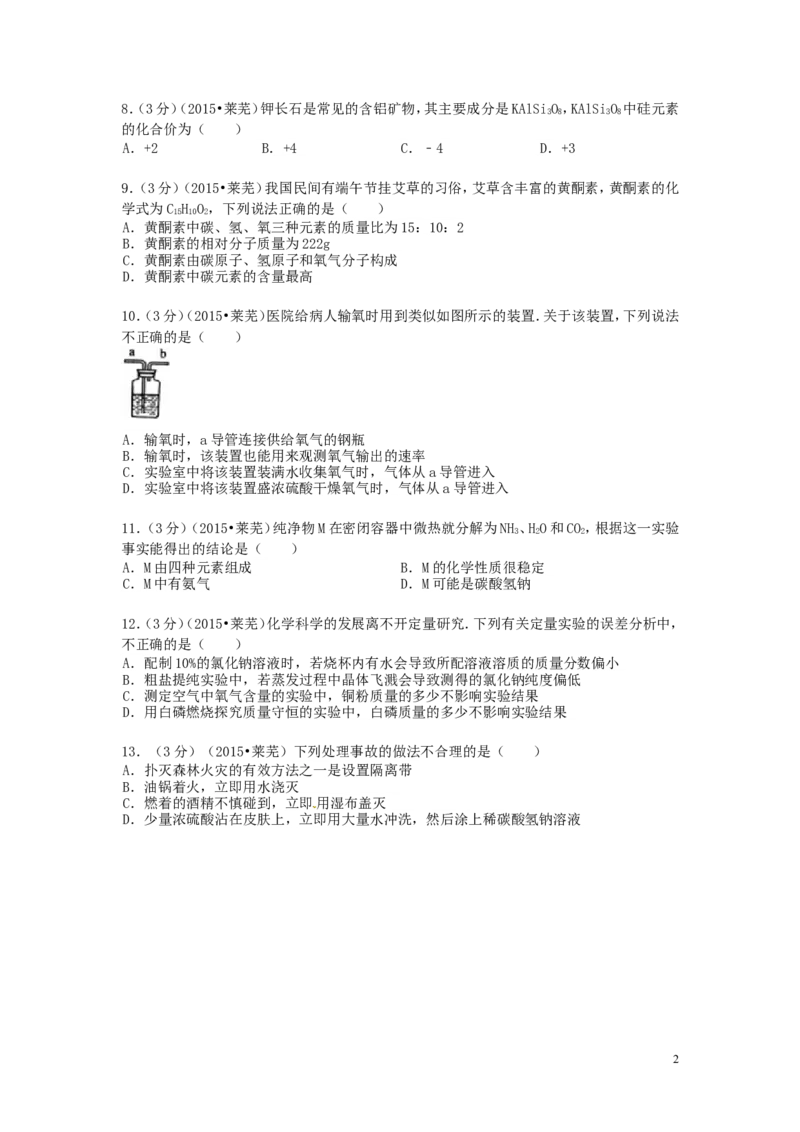 山东省莱芜市2015年中考化学真题试题（含答案）_中考真题_5.化学中考真题2015-2024年_2015中考真题卷（162份）