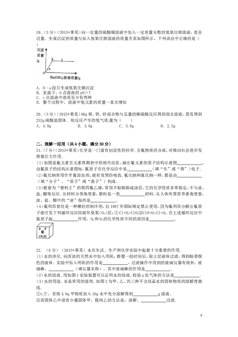 山东省莱芜市2015年中考化学真题试题（含答案）_中考真题_5.化学中考真题2015-2024年_2015中考真题卷（162份）