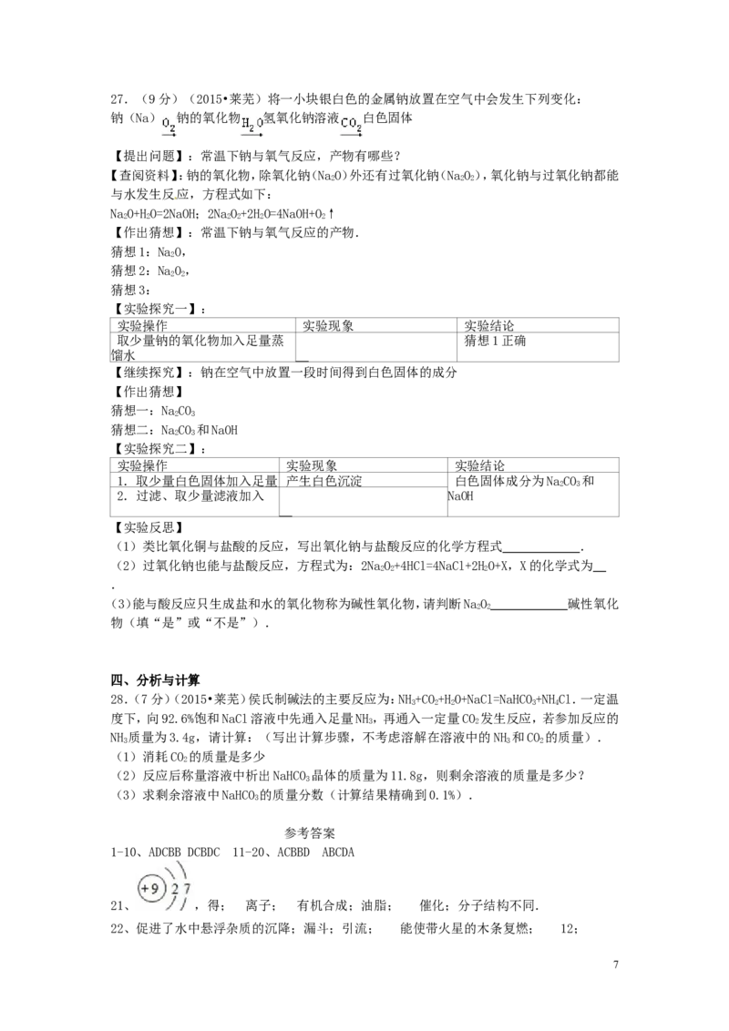 山东省莱芜市2015年中考化学真题试题（含答案）_中考真题_5.化学中考真题2015-2024年_2015中考真题卷（162份）